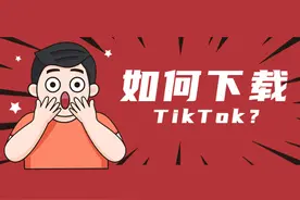 如何下载Tiktok？适合新手小白？
